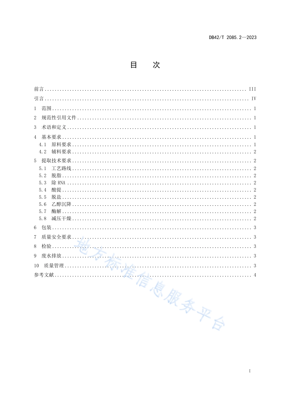 DB42_T 2085.2-2023水产品加工副产物综合利用技术规范 第2部分：鱼精巢组织酸-酶提取法.pdf_第3页