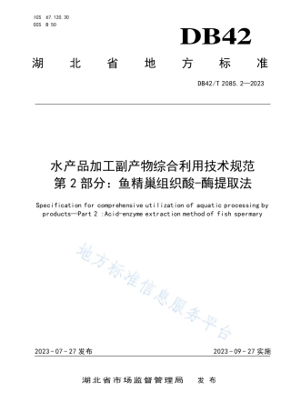 DB42_T 2085.2-2023水产品加工副产物综合利用技术规范 第2部分：鱼精巢组织酸-酶提取法.pdf