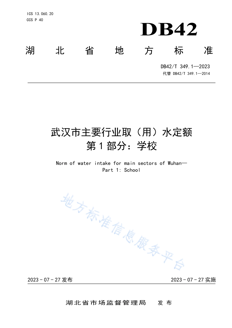 DB42_T 349.1-2023武汉市主要行业取（用）水定额 第1部分：学校.pdf_第1页
