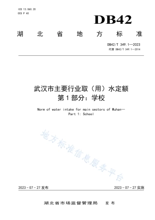 DB42_T 349.1-2023武汉市主要行业取（用）水定额 第1部分：学校.pdf