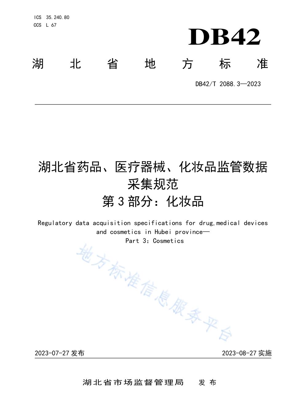 DB42_T 2088.3-2023湖北省药品、医疗器械、化妆品监管数据采集规范  第3部分：化妆品.pdf_第1页