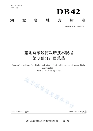 DB42_T 575.3-2023露地蔬菜轻简栽培技术规程 第3部分：青蒜苗.pdf