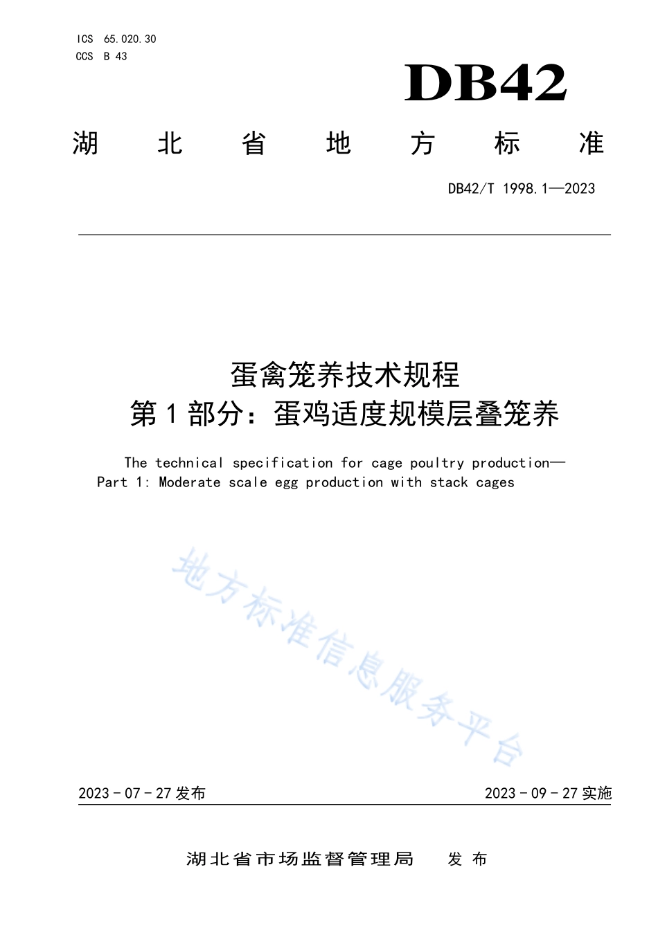 DB42_T 1998.1-2023蛋禽笼养技术规程 第1部分：蛋鸡适度规模层叠式笼养.pdf_第1页