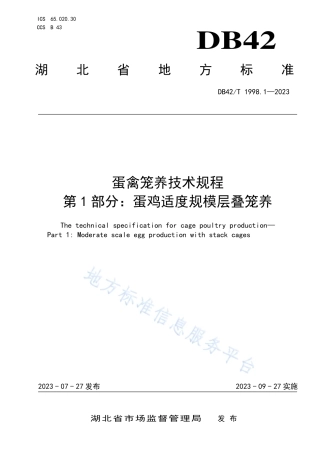 DB42_T 1998.1-2023蛋禽笼养技术规程 第1部分：蛋鸡适度规模层叠式笼养.pdf