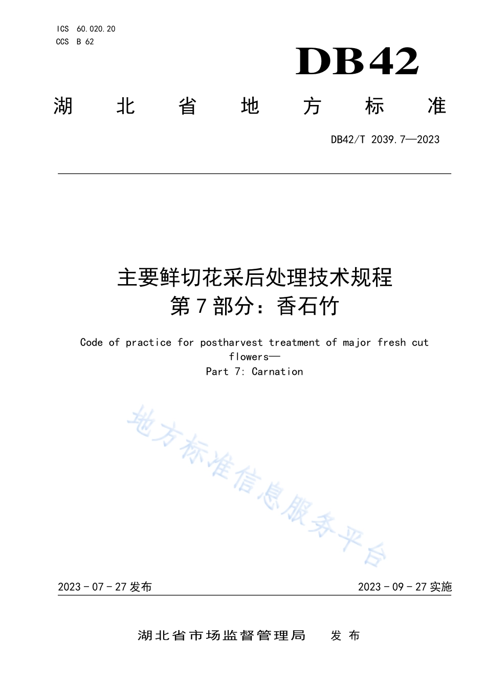 DB42_T 2039.7-2023主要鲜切花采后处理技术规程 第7部分：香石竹.pdf_第1页