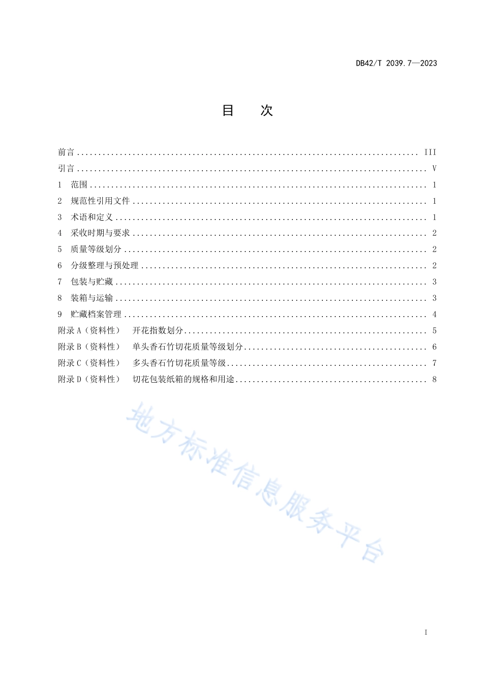 DB42_T 2039.7-2023主要鲜切花采后处理技术规程 第7部分：香石竹.pdf_第3页