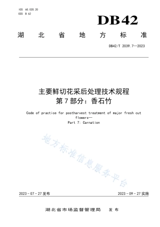 DB42_T 2039.7-2023主要鲜切花采后处理技术规程 第7部分：香石竹.pdf