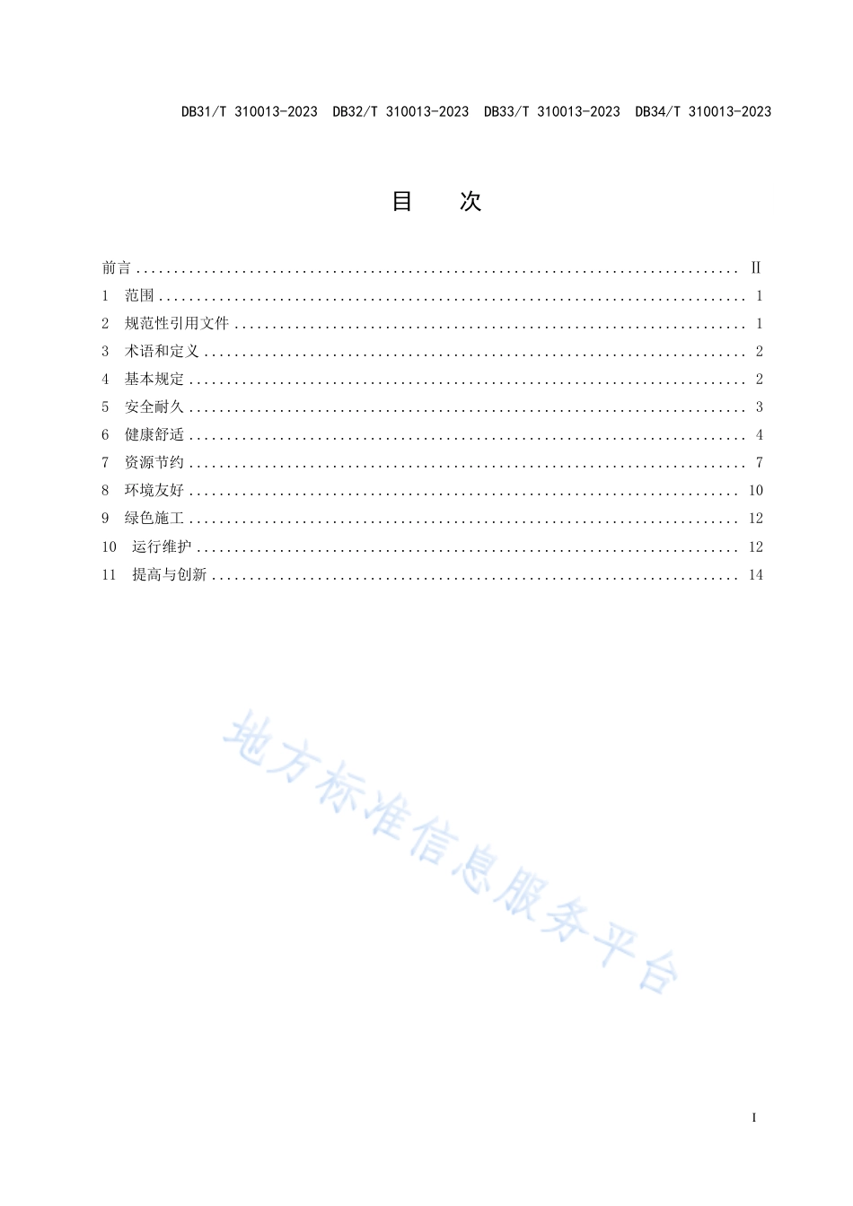 DB34_T 310013-2023机关办公建筑绿色更新评价规范.pdf_第3页