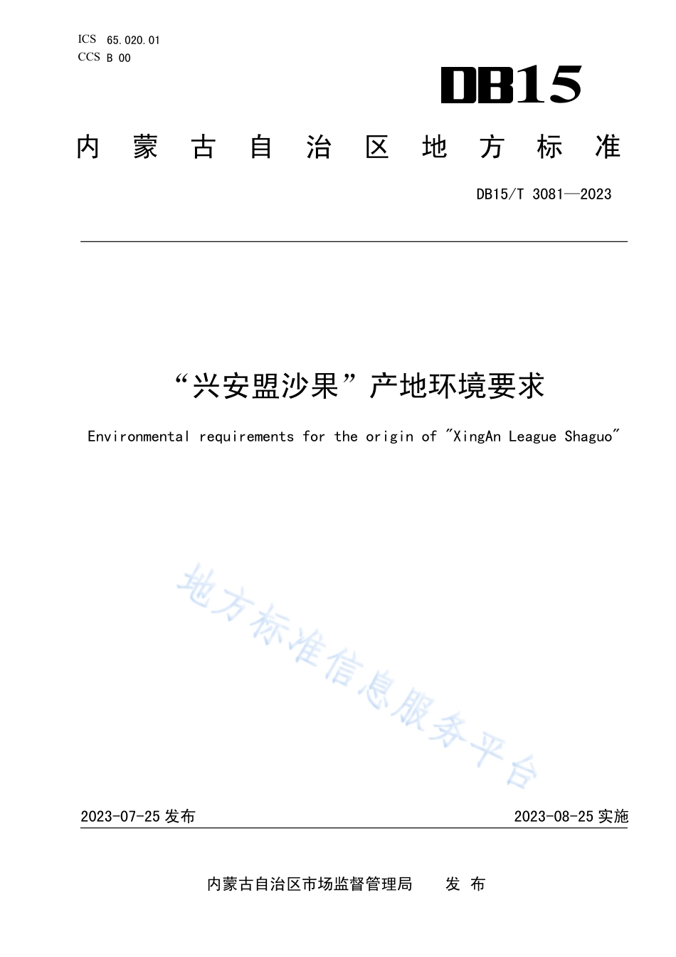 DB15_T 3081—2023“兴安盟沙果”产地环境要求.pdf_第1页