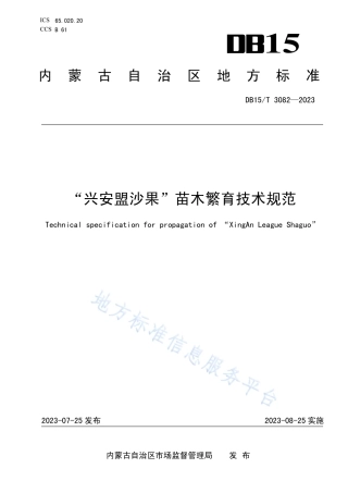DB15_T 3082—2023“兴安盟沙果”苗木繁育技术规范.pdf