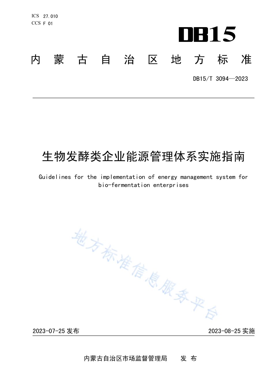 DB15_T 3094—2023生物发酵类企业能源管理体系实施指南.pdf_第1页