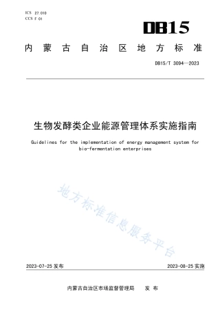 DB15_T 3094—2023生物发酵类企业能源管理体系实施指南.pdf