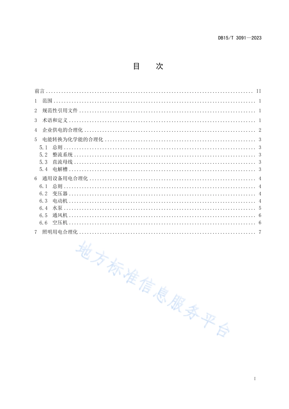 DB15_T 3091—2023电解铝企业合理用电技术导则.pdf_第3页