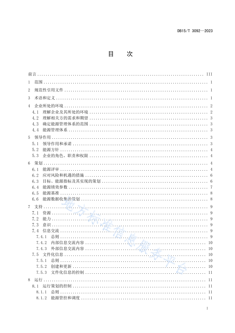 DB15_T 3092—2023电解铝企业能源管理体系实施指南.pdf_第3页