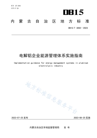 DB15_T 3092—2023电解铝企业能源管理体系实施指南.pdf