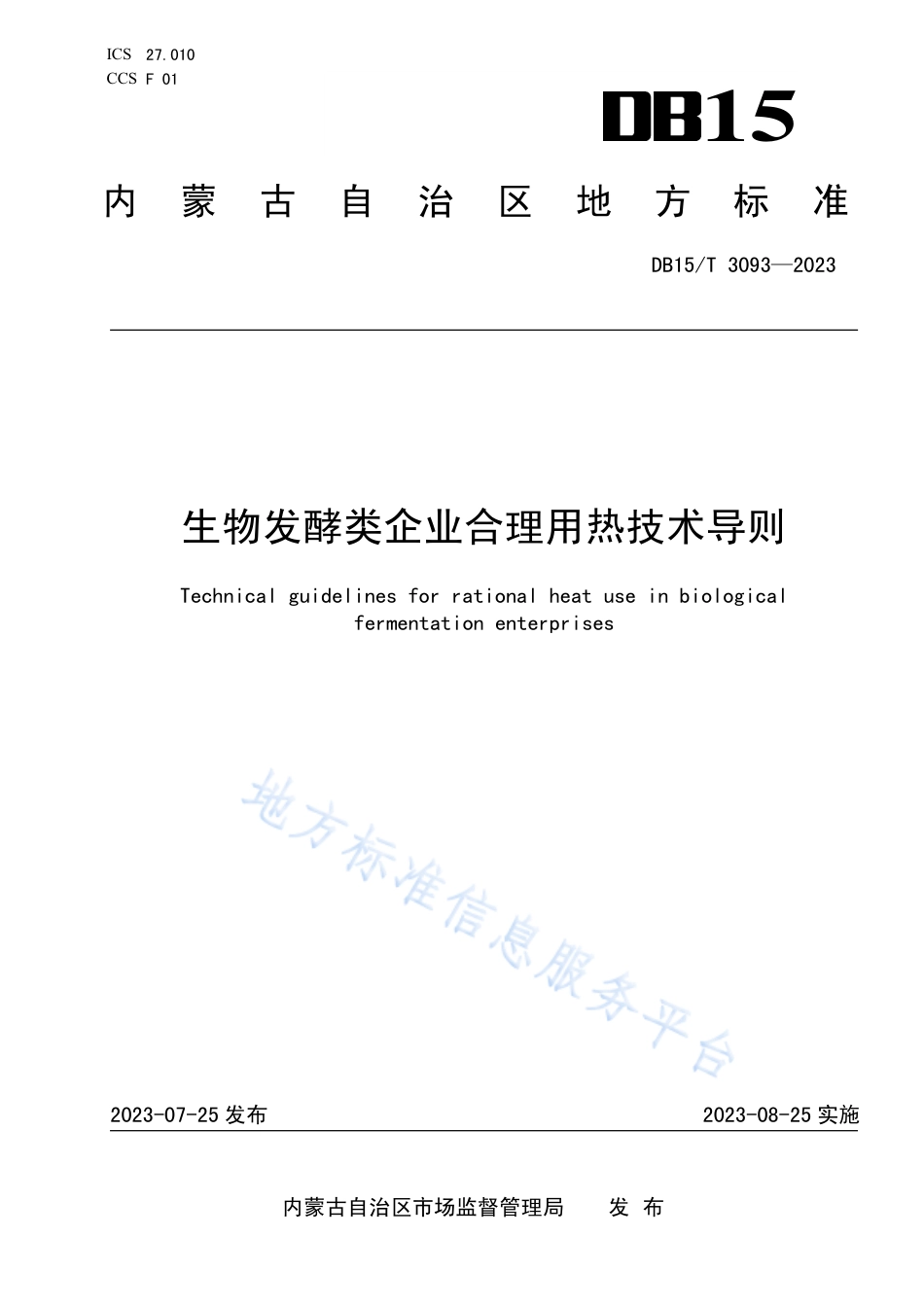 DB15_T 3093—2023生物发酵类企业合理用热技术导则.pdf_第1页