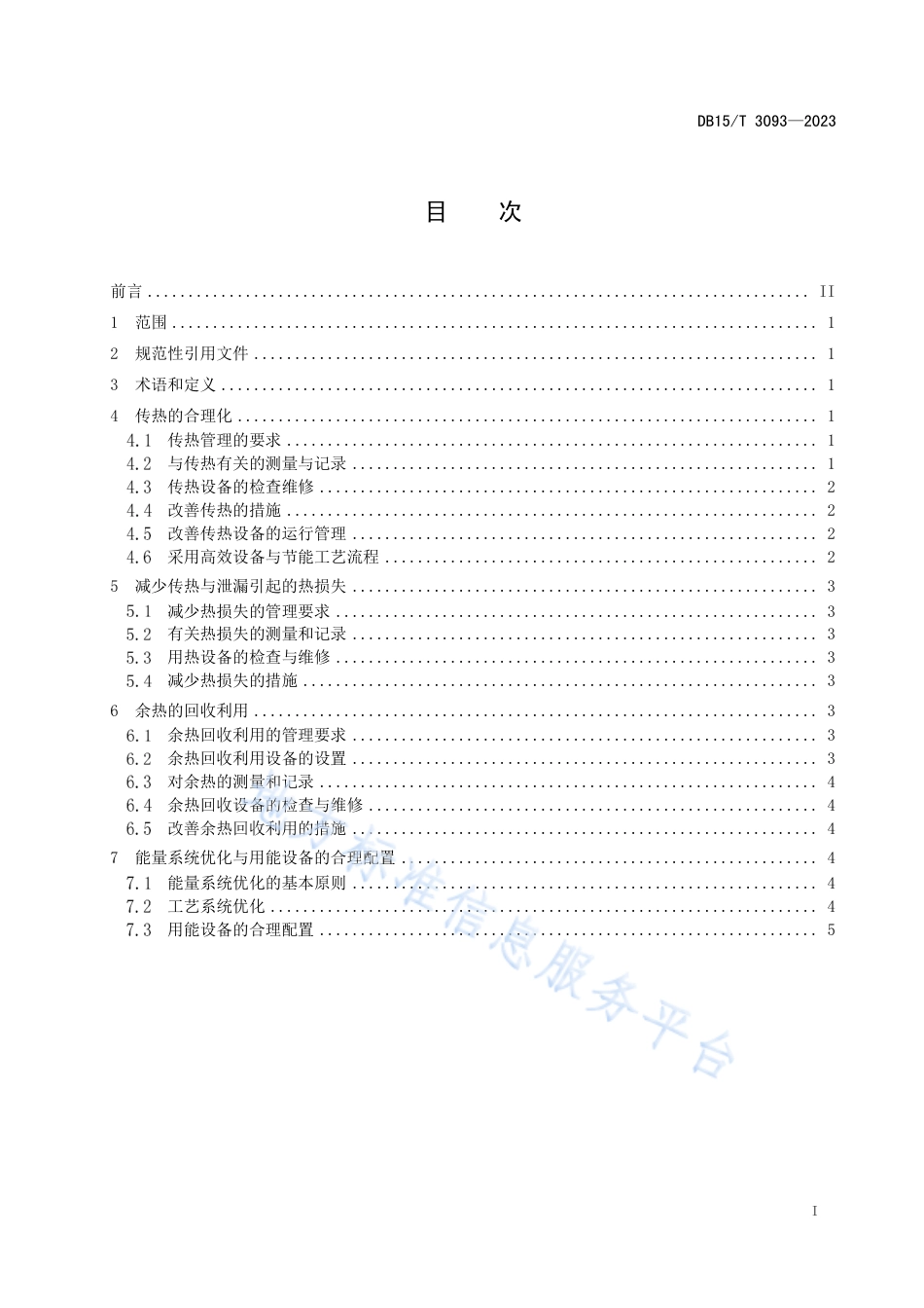 DB15_T 3093—2023生物发酵类企业合理用热技术导则.pdf_第3页