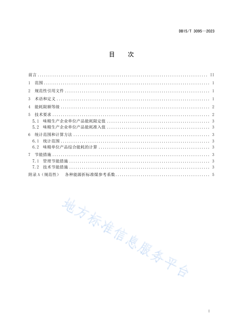 DB15_T 3095—2023味精单位产品能源消耗限额.pdf_第3页