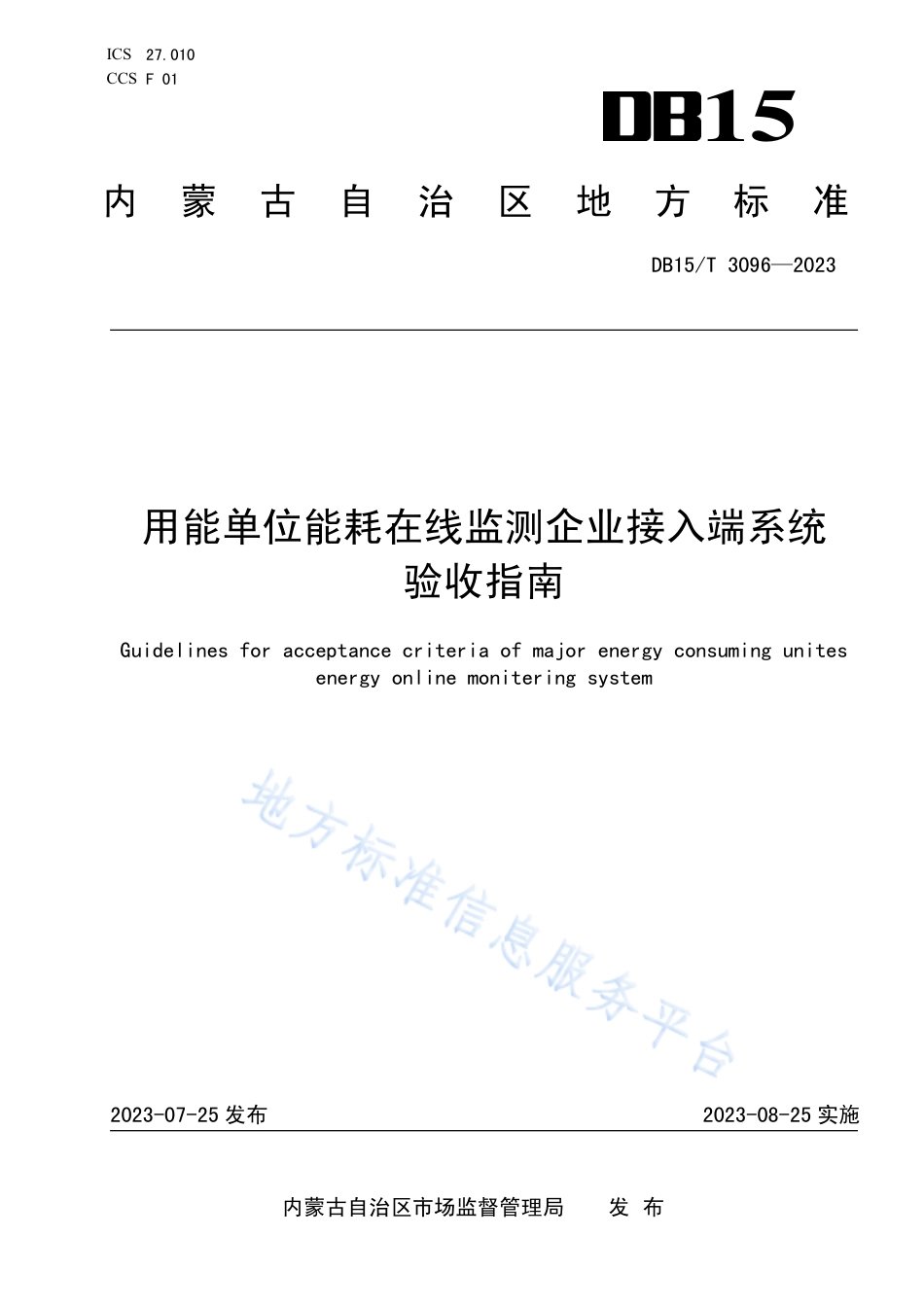 DB15_T 3096—2023用能单位能耗在线监测企业接入端系统验收指南.pdf_第1页