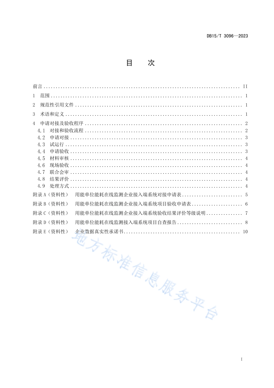 DB15_T 3096—2023用能单位能耗在线监测企业接入端系统验收指南.pdf_第3页