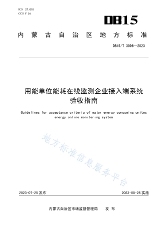 DB15_T 3096—2023用能单位能耗在线监测企业接入端系统验收指南.pdf