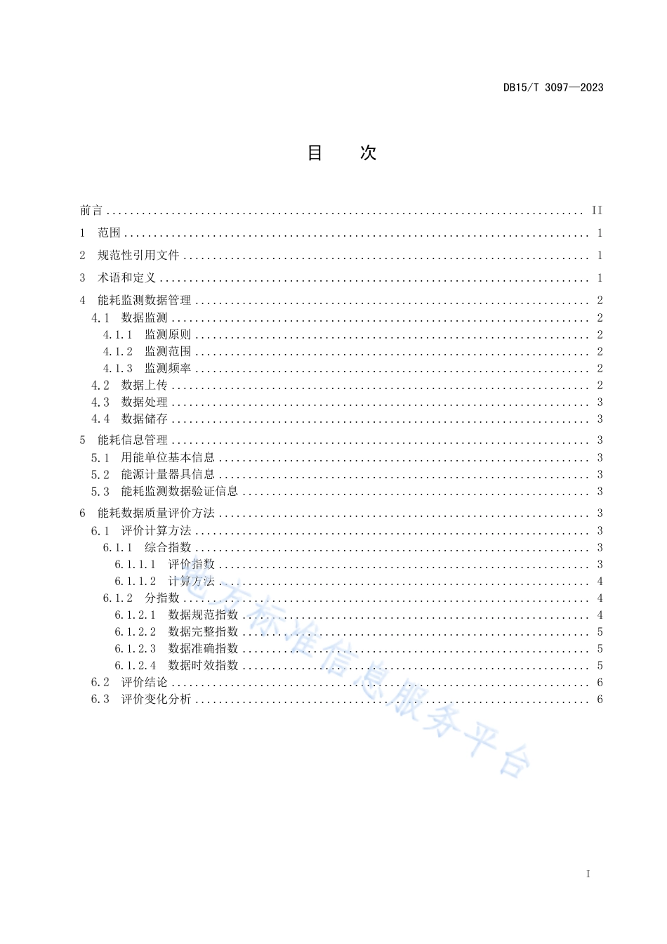 DB15_T 3097—2023用能单位能耗在线监测数据质量评价技术规范.pdf_第3页