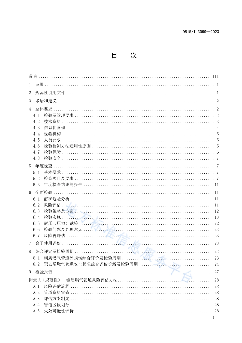 DB15_T 3099—2023公用燃气管道检验规范.pdf_第3页