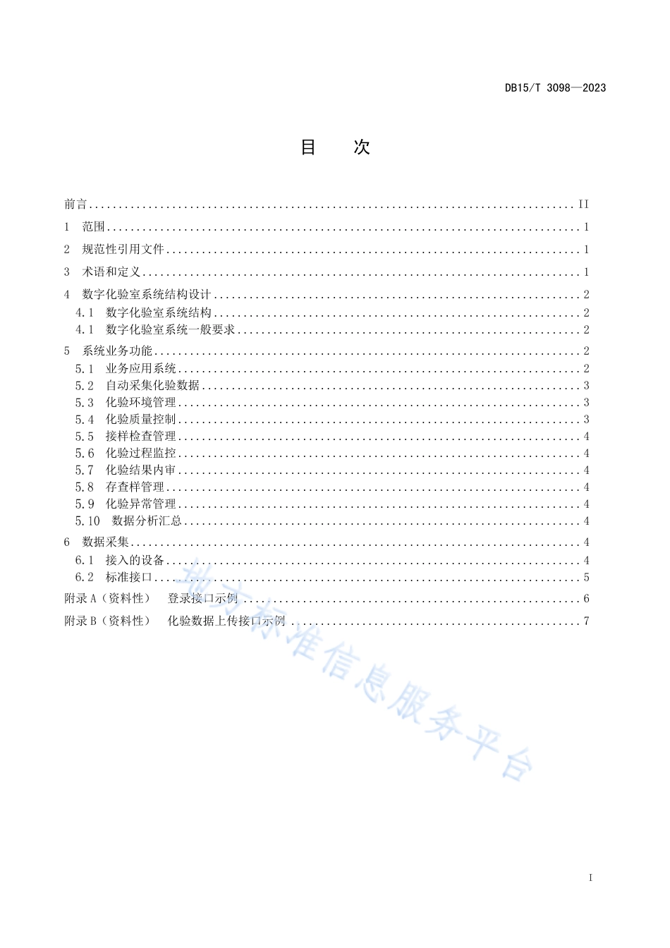 DB15_T 3098—2023火力发电厂数字化验室设计规范.pdf_第3页