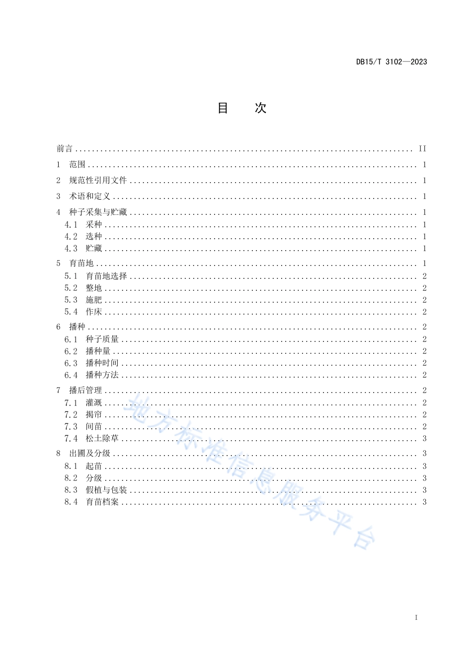 DB15_T 3102—2023蒙桑播种育苗技术规程.pdf_第3页