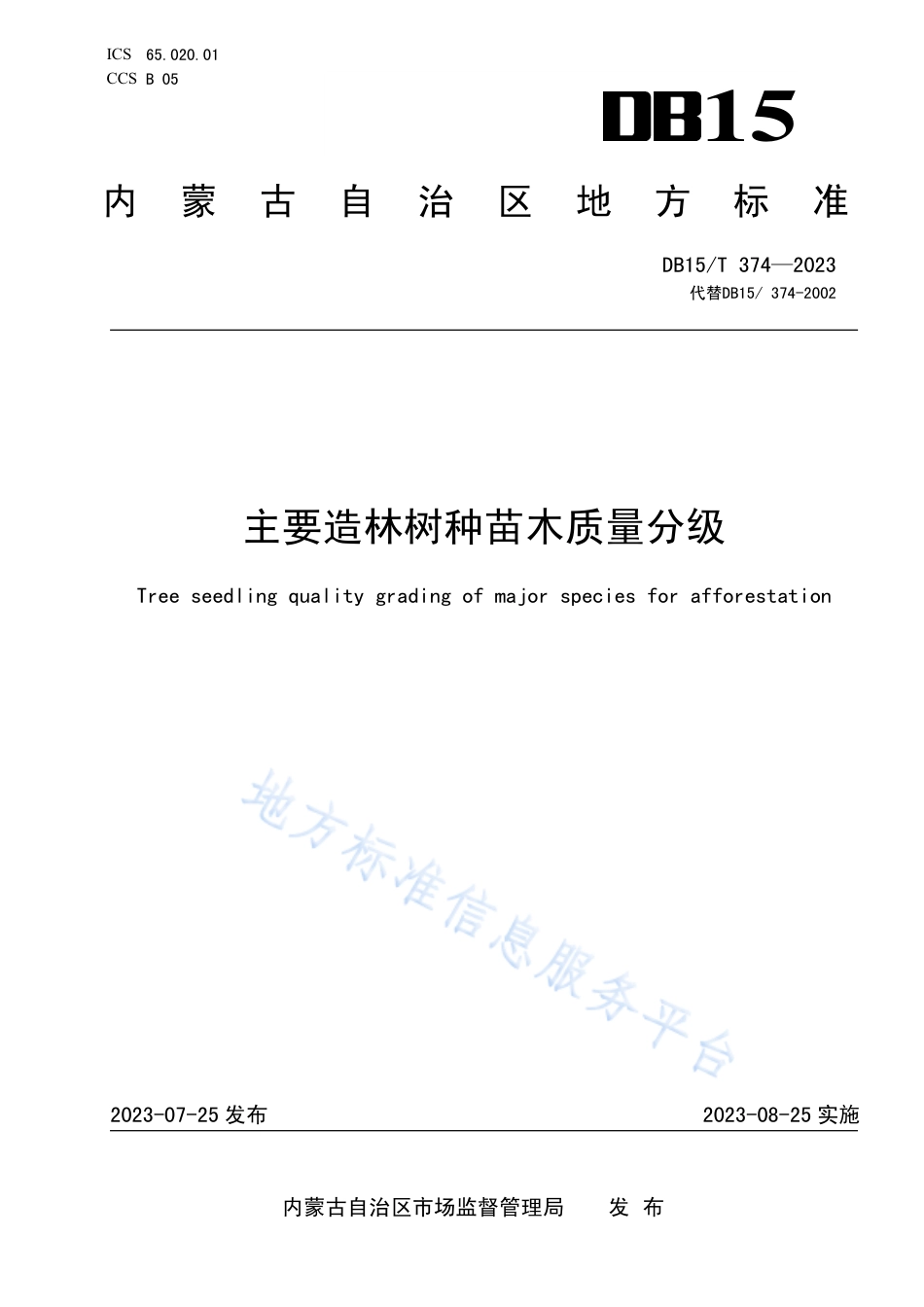 DB15_T 374-2023主要造林树种苗木质量分级.pdf_第1页