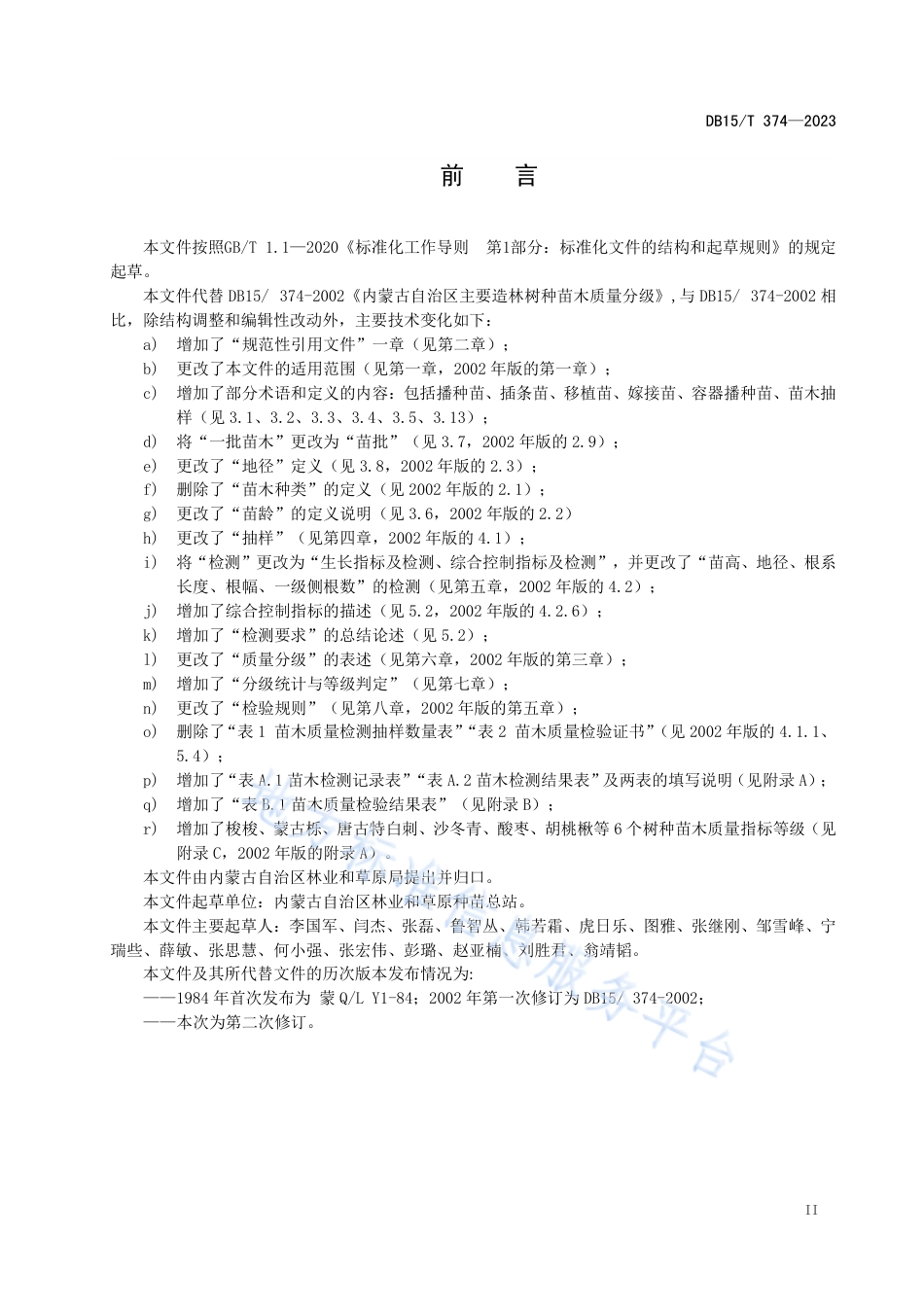 DB15_T 374-2023主要造林树种苗木质量分级.pdf_第3页