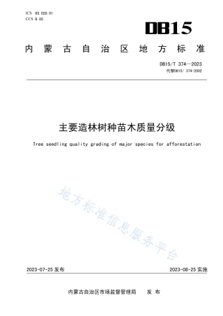 DB15_T 374-2023主要造林树种苗木质量分级.pdf