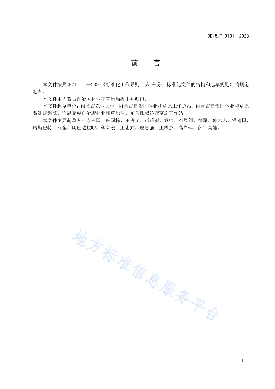 DB15_T 3101—2023草甸草原生态修复技术规程.pdf_第3页