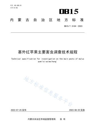 DB15_T 3104—2023塞外红苹果主要害虫调查技术规程.pdf