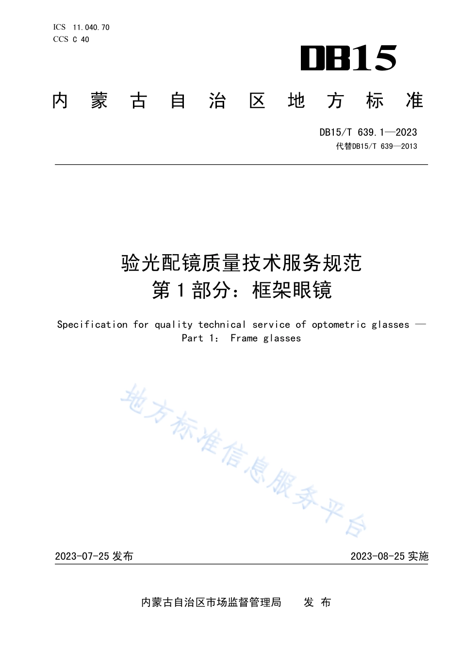 DB15_T 639.1—2023验光配镜质量技术服务规范  第1部分：框架眼镜.pdf_第1页