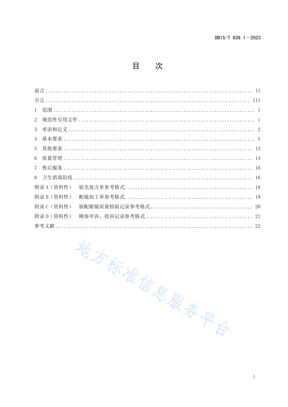 DB15_T 639.1—2023验光配镜质量技术服务规范  第1部分：框架眼镜.pdf_第3页