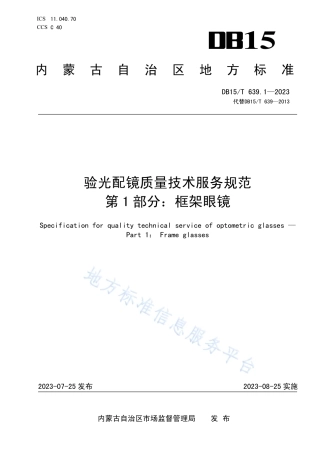 DB15_T 639.1—2023验光配镜质量技术服务规范  第1部分：框架眼镜.pdf
