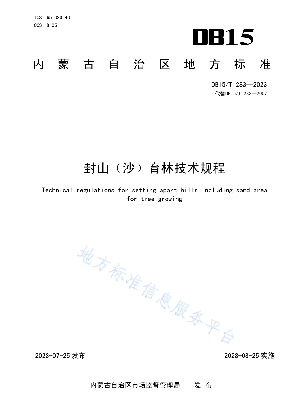 DB15_T 283—2023封山（沙）育林技术规程.pdf_第1页