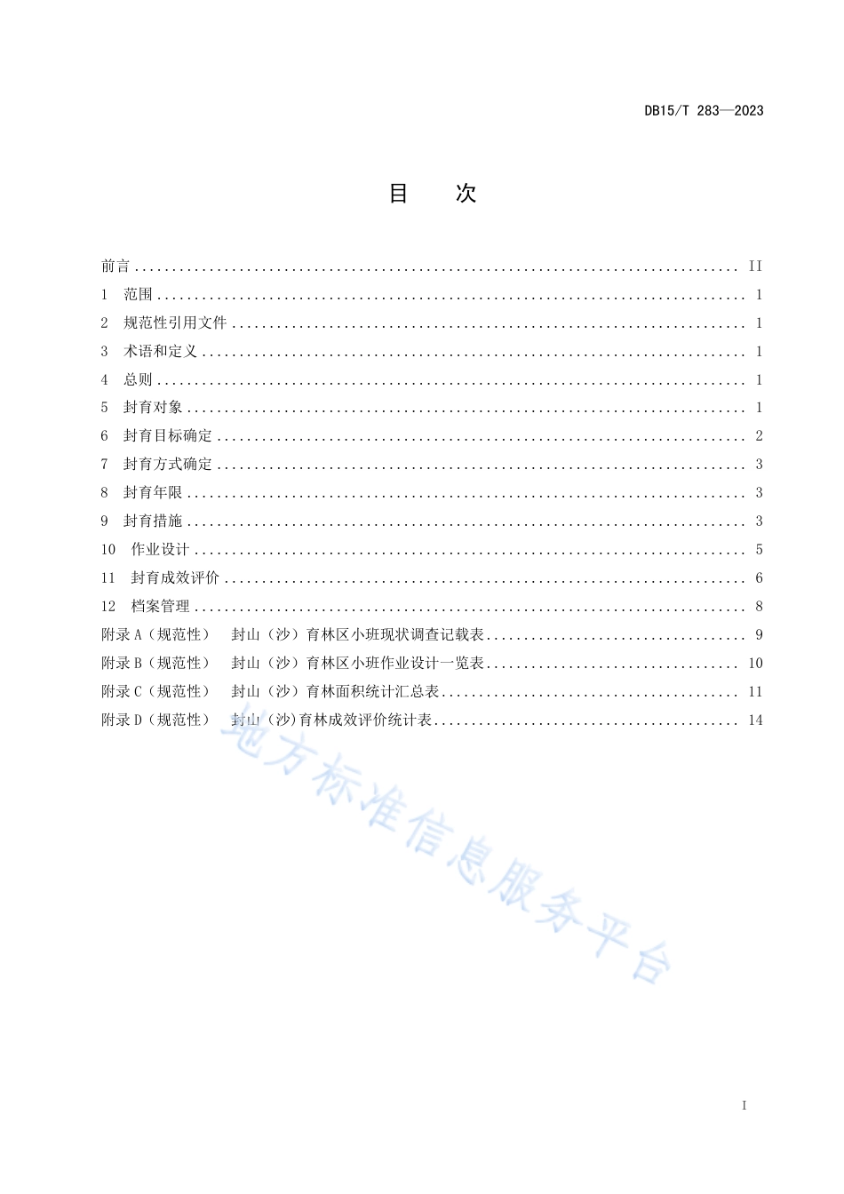 DB15_T 283—2023封山（沙）育林技术规程.pdf_第3页