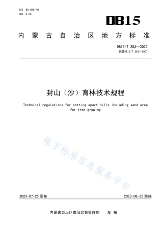 DB15_T 283—2023封山（沙）育林技术规程.pdf