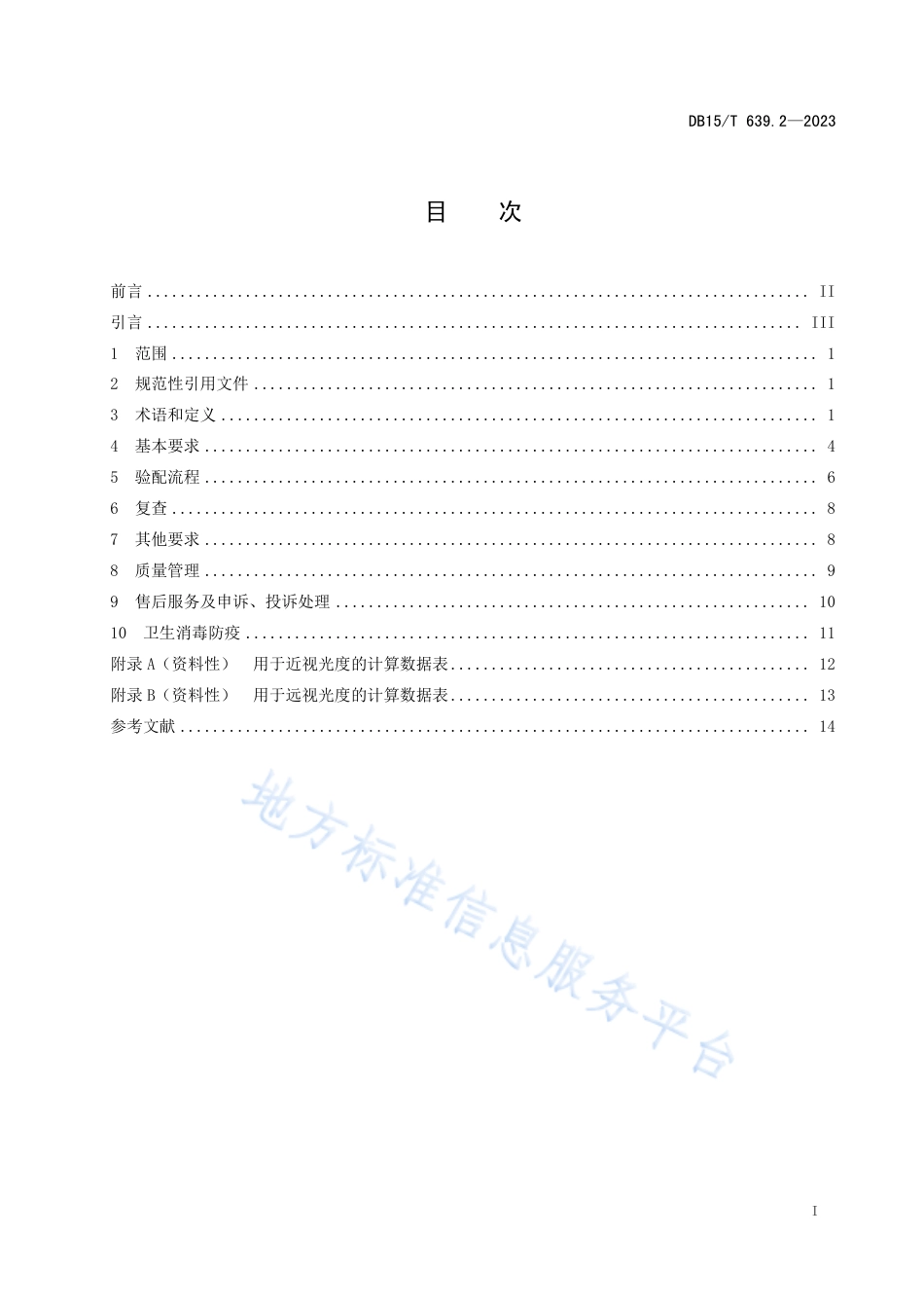 DB15_T 639.2—2023验光配镜质量技术服务规范 第2部分：软性角膜接触镜.pdf_第3页