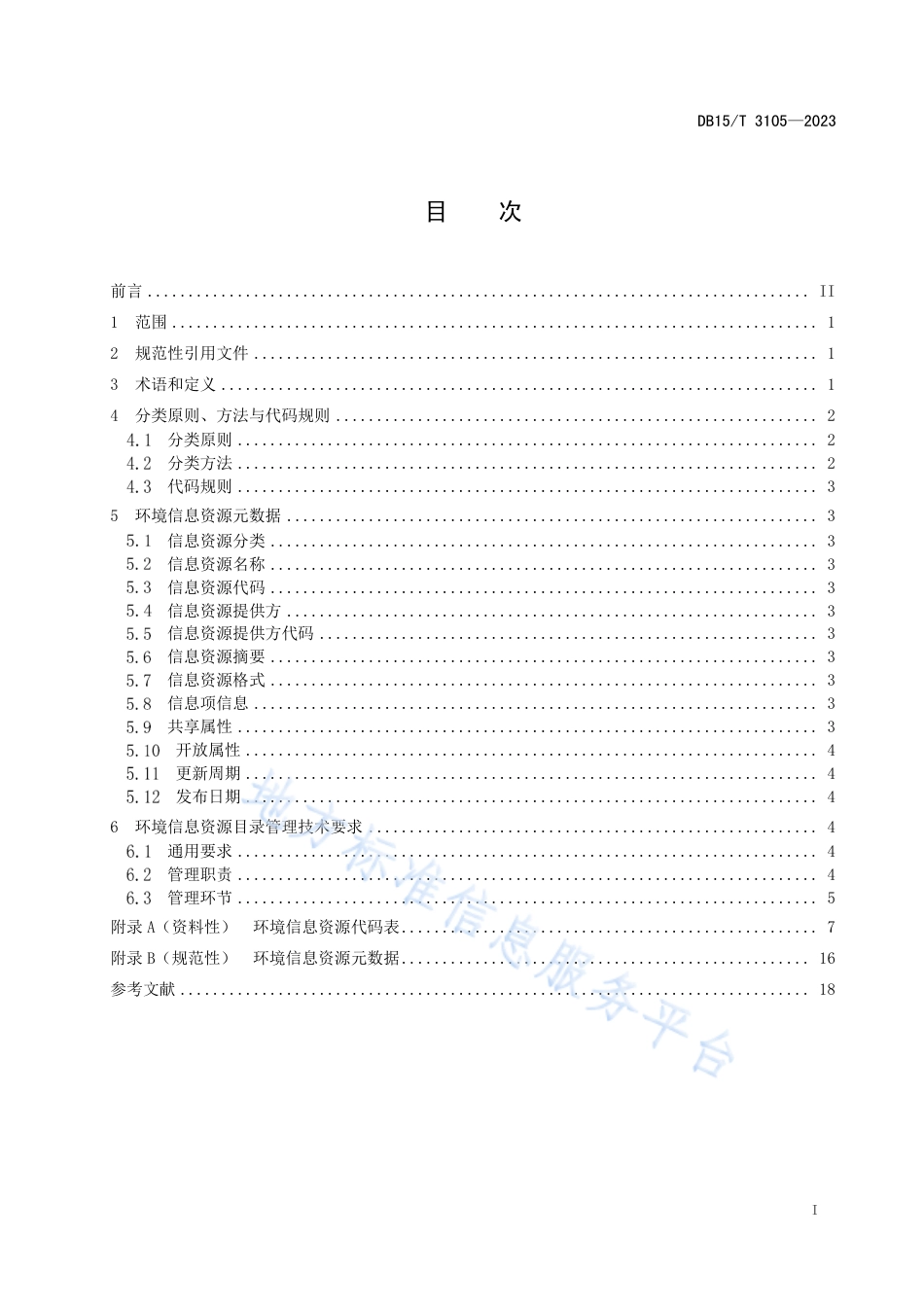 DB15_T 3105—2023环境信息资源目录管理技术规范.pdf_第3页