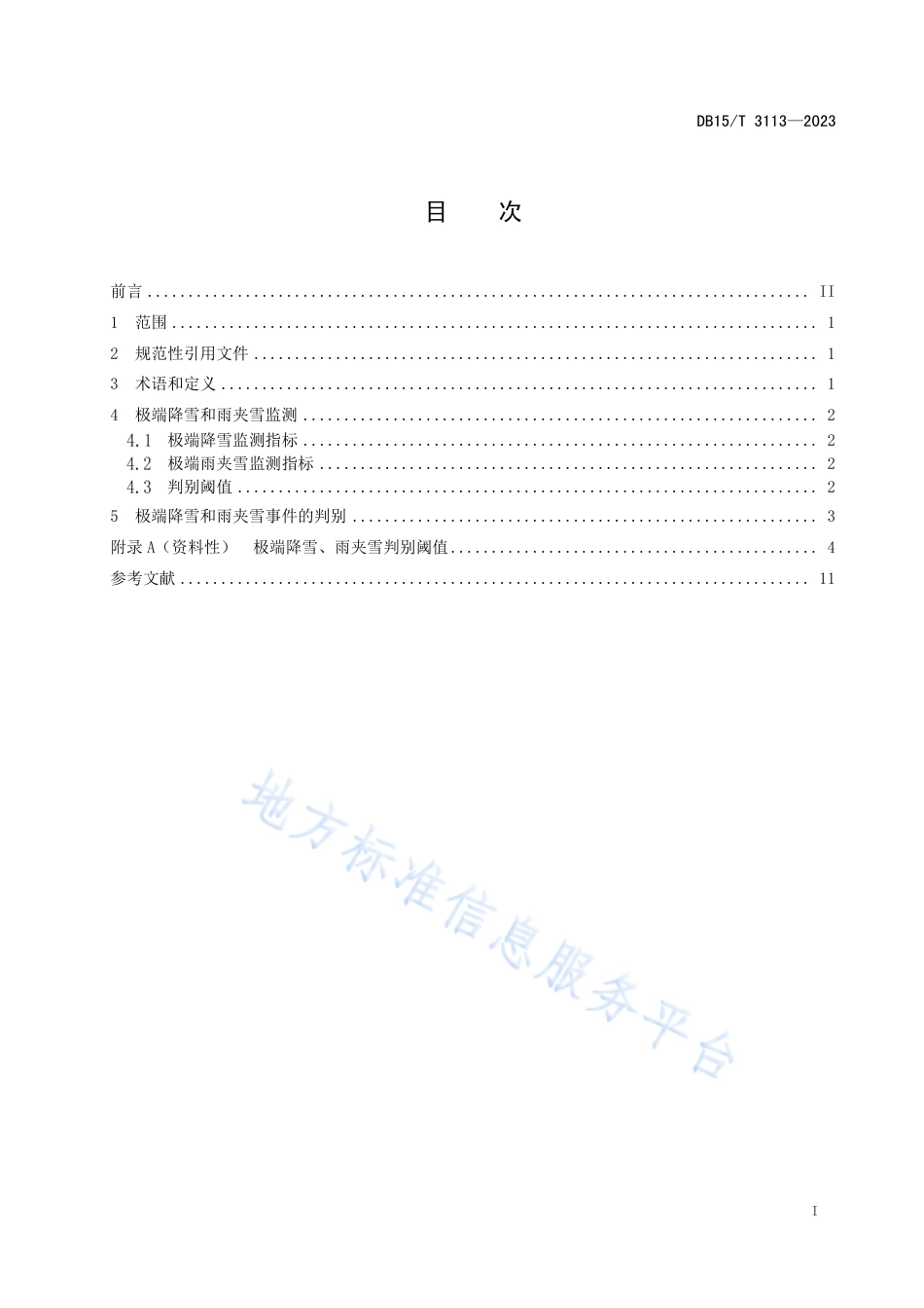 DB15_T 3113—2023日极端降雪监测指标.pdf_第3页