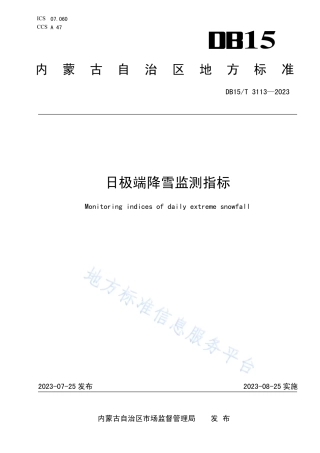 DB15_T 3113—2023日极端降雪监测指标.pdf