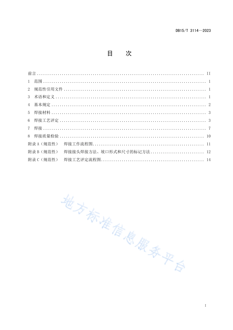 DB15_T 3114—2023正交异性钢桥面板焊接施工技术规程.pdf_第3页