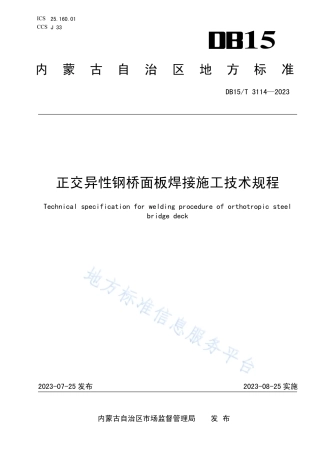 DB15_T 3114—2023正交异性钢桥面板焊接施工技术规程.pdf