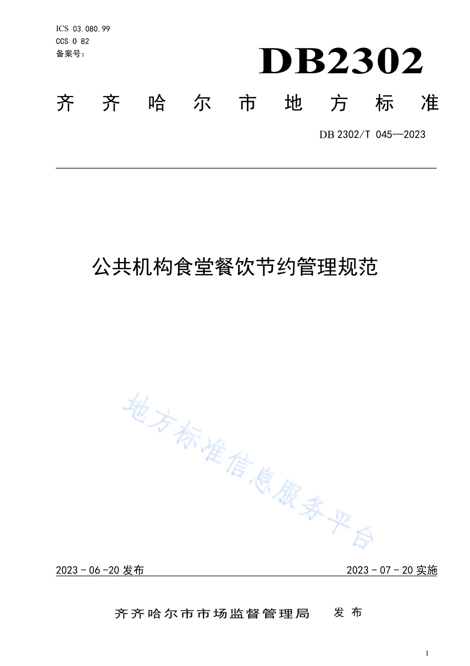 DB2302_T 045-2023公共机构食堂餐饮节约管理规范.pdf_第1页