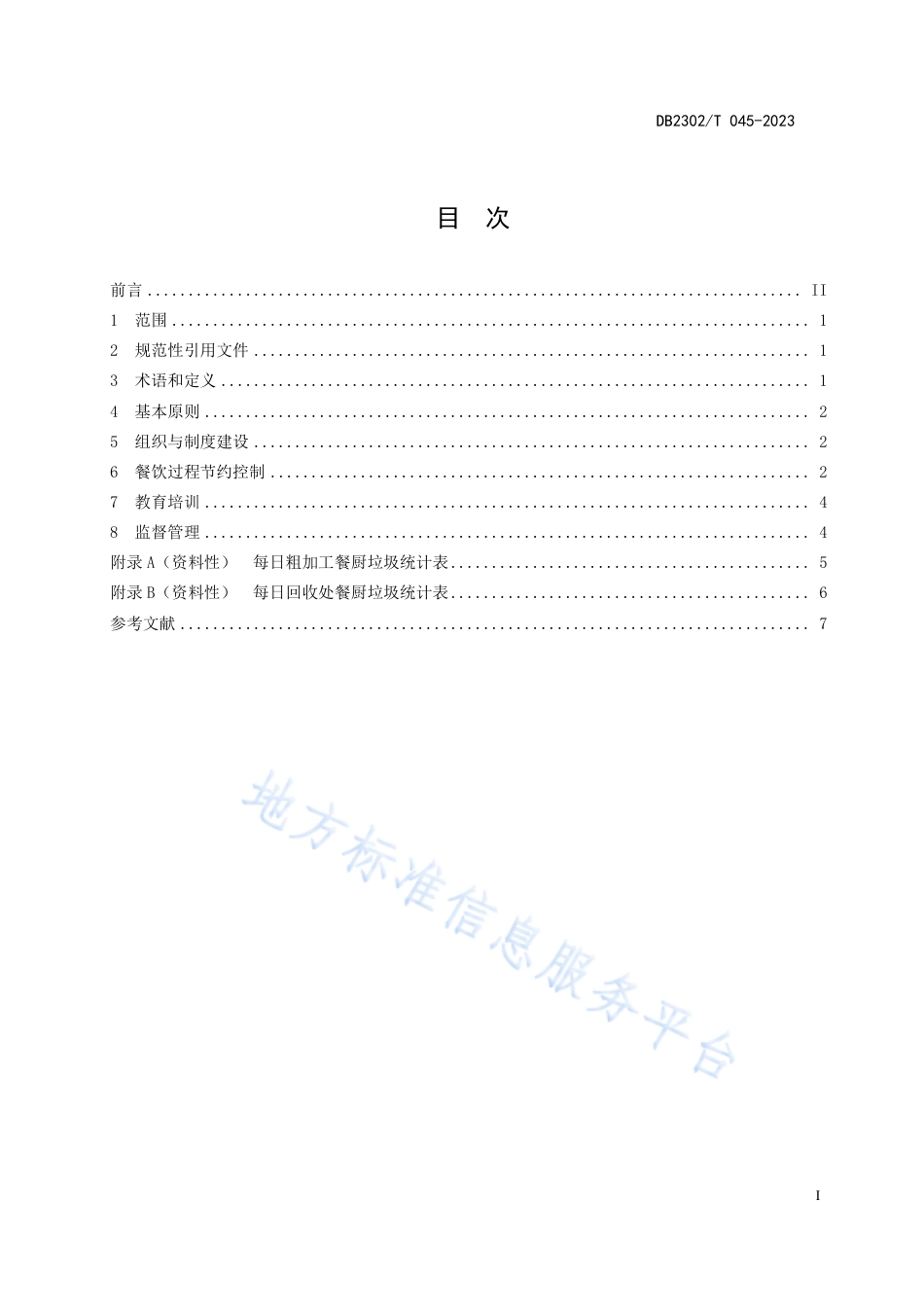 DB2302_T 045-2023公共机构食堂餐饮节约管理规范.pdf_第2页
