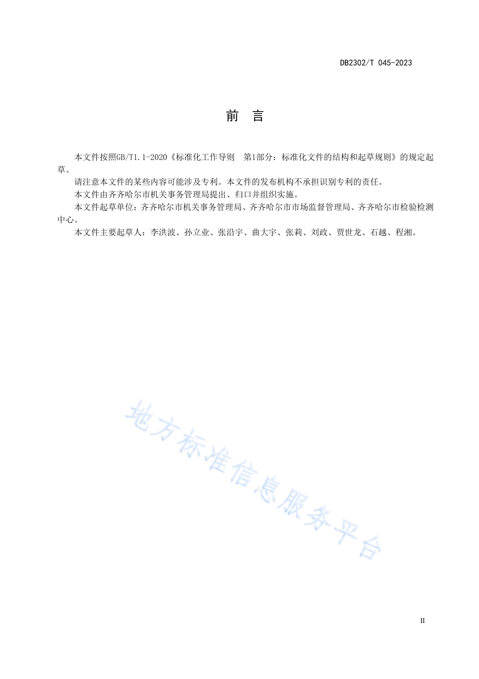 DB2302_T 045-2023公共机构食堂餐饮节约管理规范.pdf_第3页
