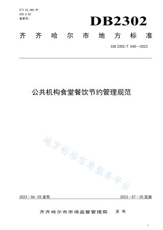 DB2302_T 045-2023公共机构食堂餐饮节约管理规范.pdf